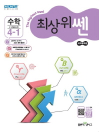 최상위쎈 초등 수학 4-1 (2018)